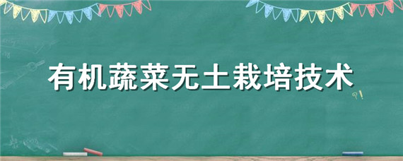 栽培蔬菜种植土机无方法施肥_无土种植蔬菜设备_无土栽培有机蔬菜种植方法